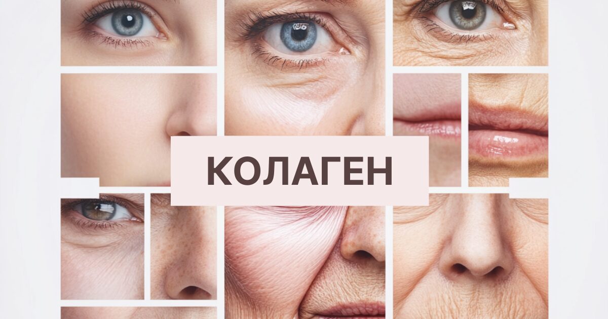 колаген